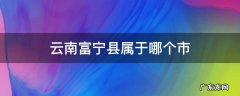 云南富宁县属于哪个市 云南省富宁县属哪个市