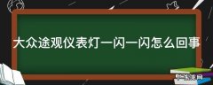 大众途观仪表灯一闪一闪怎么回事
