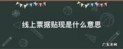 票据的贴现是什么意思 线上票据贴现是什么意思