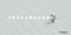 为何85花不肯与赵丽颖为伍？背后的原因！