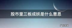 股市里三板成妖是什么意思 只做三板以上妖股