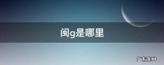 闽g是哪里的车牌 闽g是哪里