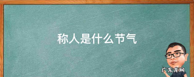 称人是什么节气 哪个气节有称人