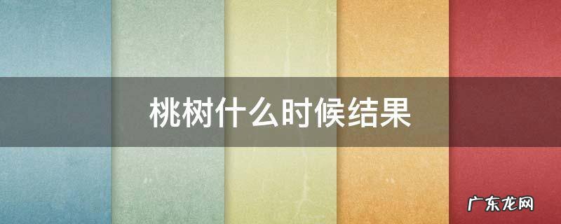桃树什么时候结果实 桃树什么时候结果