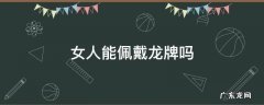 女人能佩戴龙牌吗 女士佩戴龙牌什么讲究