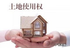 土地使用权的产权是多长时间