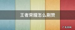 王者荣耀怎么刷赞