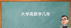 大学高数要学几年 大学高数学几年