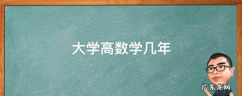 大学高数要学几年 大学高数学几年