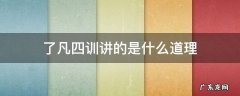 了凡四训讲的是哪四训 了凡四训讲的是什么道理