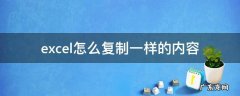 excel怎么复制一样的内容在一列里 excel怎么复制一样的内容