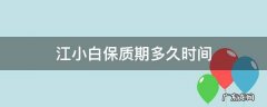 江小白保质期多少 江小白保质期多久时间