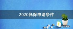 2020低保申请条件 2020年低保申请流程