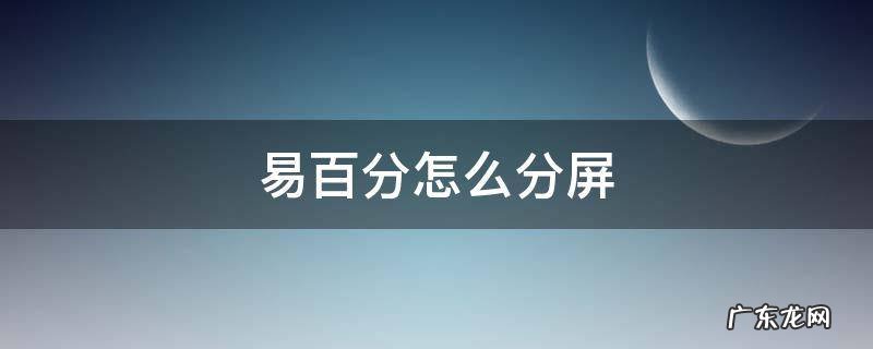 对分易可以分屏吗 易百分怎么分屏