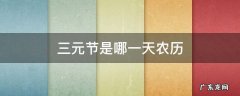 三元节是哪一天农历 三元节日期