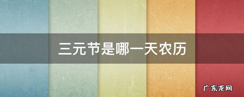 三元节是哪一天农历 三元节日期