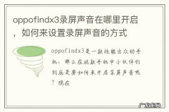 oppo手机如何设置录屏有声音