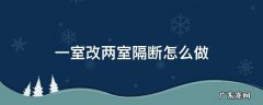 一室改两室隔断怎么做 一室改两室用什么隔断