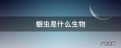 蛔虫是什么生物类型 蛔虫是什么生物