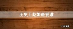 历史上赵姬喜欢谁 历史上赵姬最爱谁