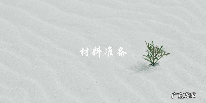 视频教程 学会腌制萝卜干，轻松做出美味又脆口的小零食！