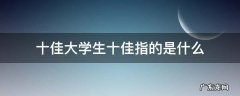 十佳大学生十佳指的是什么 十佳大学生是哪十佳
