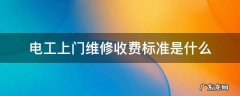 电工上门维修收费价格 电工上门维修收费标准是什么