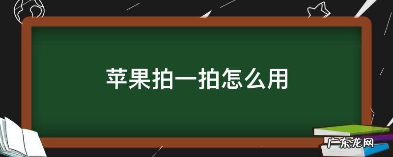 苹果拍一拍怎么用 苹果拍一拍怎么用微信