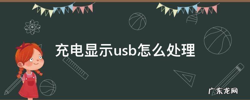 用充电器充电显示usb 充电显示usb怎么处理