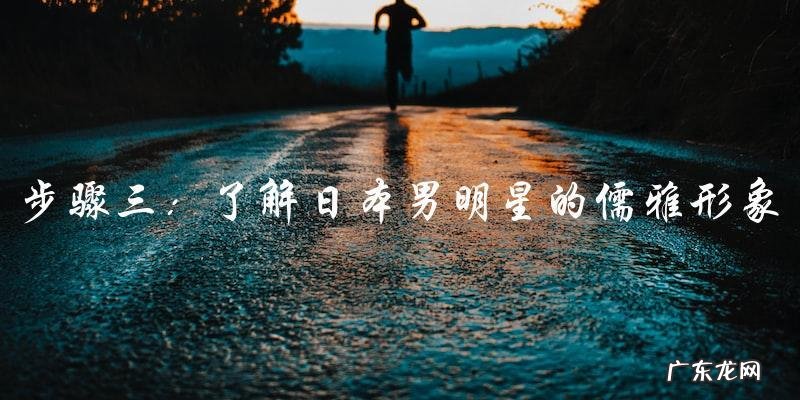 谁是最儒雅的?日本长相出众的男明星!