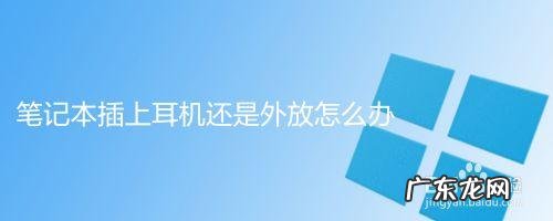 如何解决笔记本插入耳机有外放声音