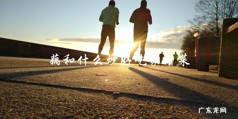 藕和什么炒好吃家常菜