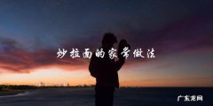炒拉面的家常做法