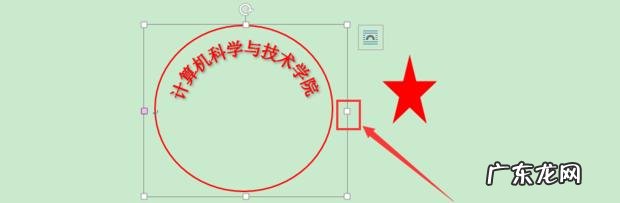 手把手教你用word绘制公章