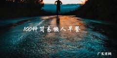 享受懒人生活，尝试100种简易早餐美味！