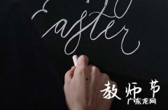2023年教师节是哪一天几月几日