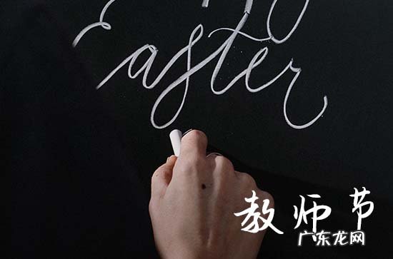 2023年教师节是哪一天几月几日