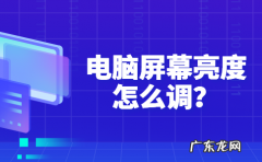 电脑怎么调亮度