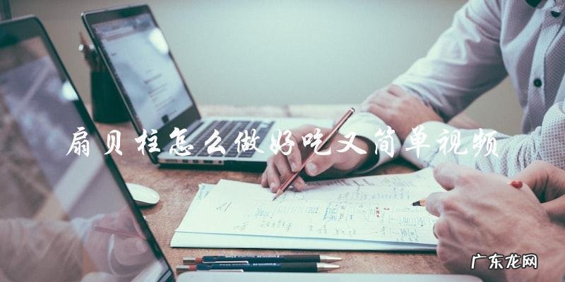 视频教程:简单又美味的扇贝柱做法