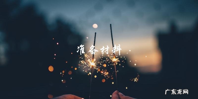 视频教程:简单又美味的扇贝柱做法