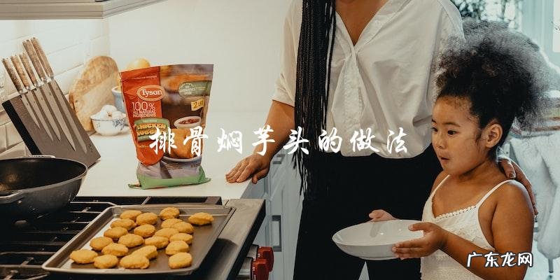 怎样制作美味的排骨焖芋头?