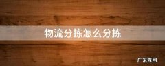 物流分拣怎么分拣 物流分拣怎么分拣视频