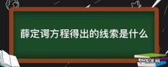 薛定谔方程解释了什么 薛定谔方程得出的线索是什么