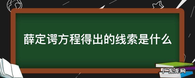 薛定谔方程解释了什么 薛定谔方程得出的线索是什么