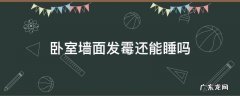 卧室墙面发霉还能睡吗6年 卧室墙面发霉还能睡吗