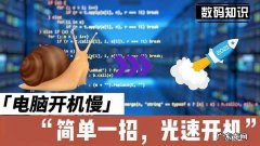 怎么提升电脑开机速度