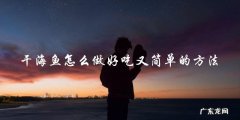 简单易学的干海鱼美食制作方法，让你一次成功！