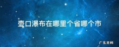 壶口瀑布在哪里个省哪个市 壶口瀑布在哪个省份哪个市