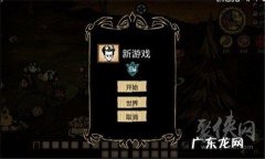 饥荒局域网游戏怎么创建