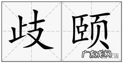 颐字怎么解释